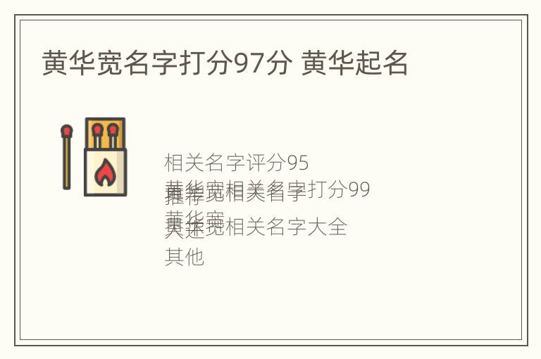 黄华宽名字打分97分 黄华起名