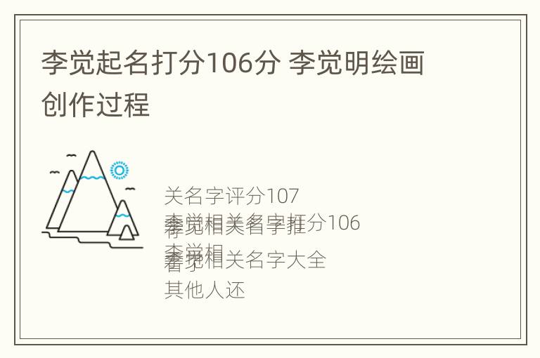 李觉起名打分106分 李觉明绘画创作过程