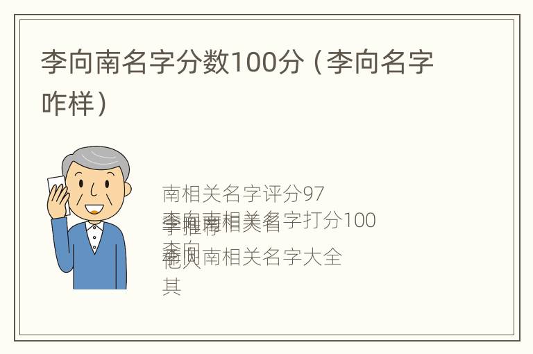 李向南名字分数100分（李向名字咋样）