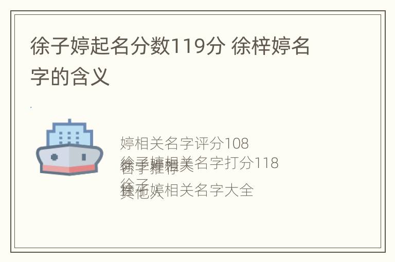 徐子婷起名分数119分 徐梓婷名字的含义