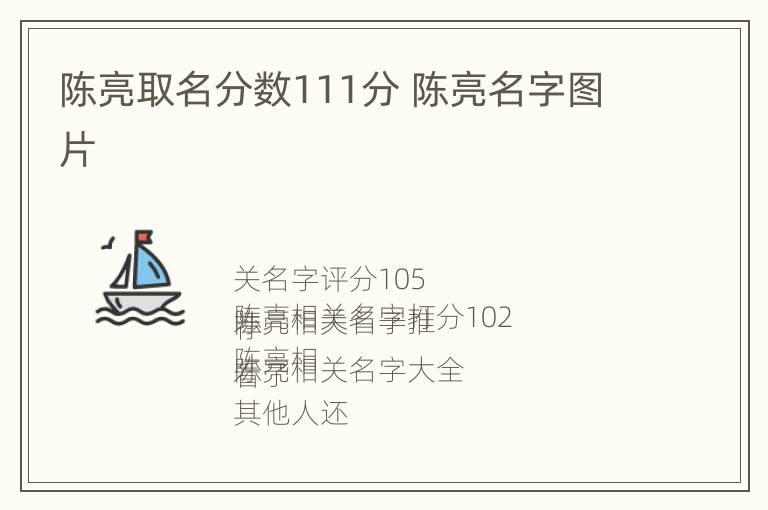 陈亮取名分数111分 陈亮名字图片