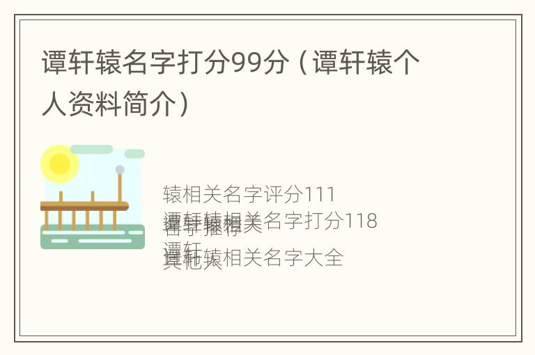 谭轩辕名字打分99分（谭轩辕个人资料简介）