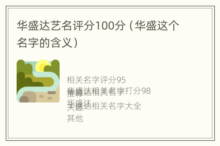 华盛达艺名评分100分（华盛这个名字的含义）