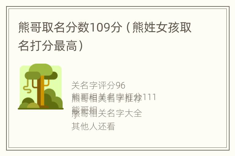 熊哥取名分数109分（熊姓女孩取名打分最高）