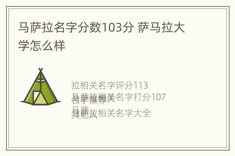 马萨拉名字分数103分 萨马拉大学怎么样