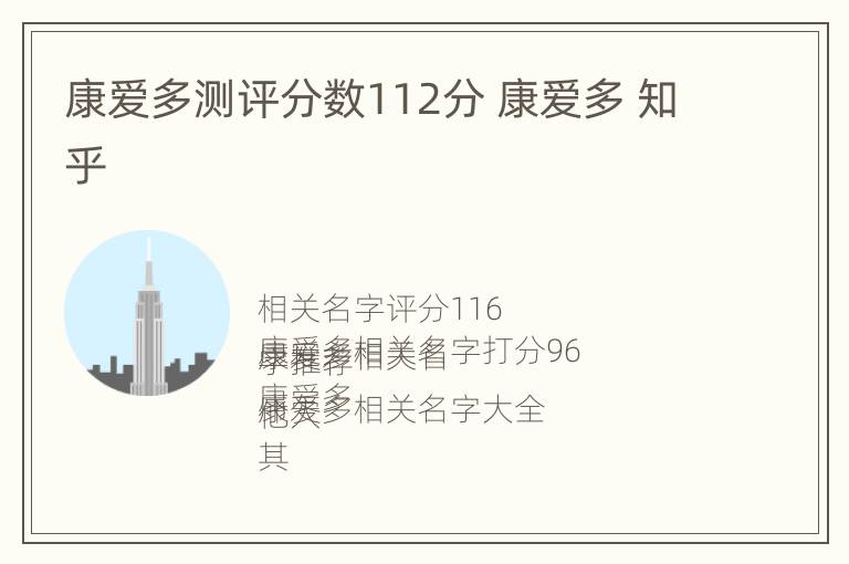 康爱多测评分数112分 康爱多 知乎