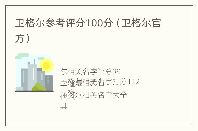 卫格尔参考评分100分（卫格尔官方）