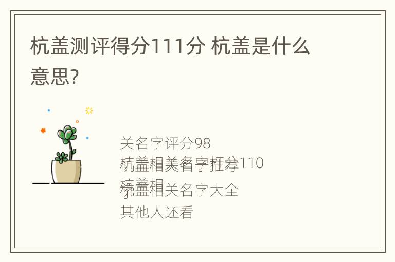 杭盖测评得分111分 杭盖是什么意思?