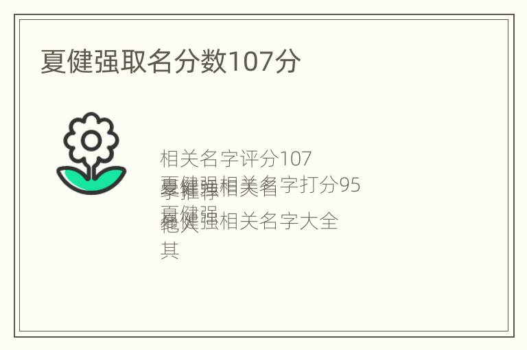 夏健强取名分数107分