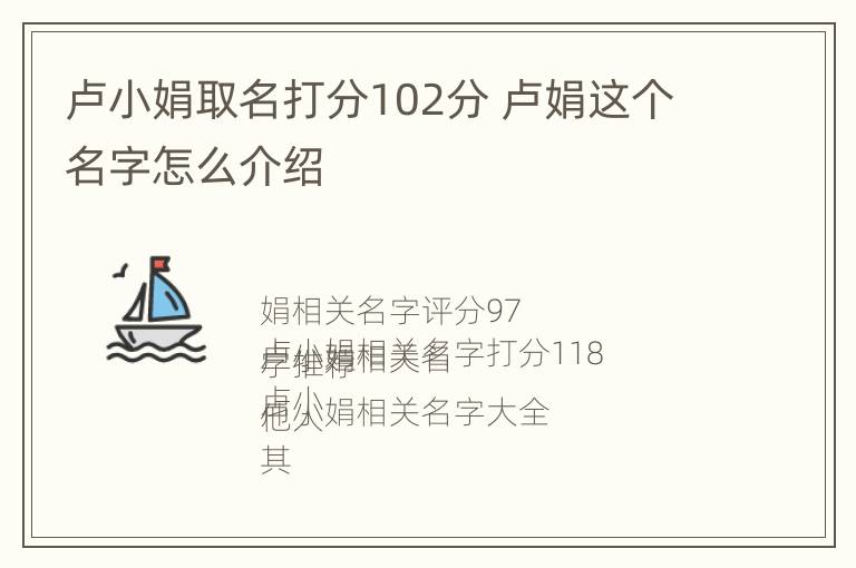 卢小娟取名打分102分 卢娟这个名字怎么介绍