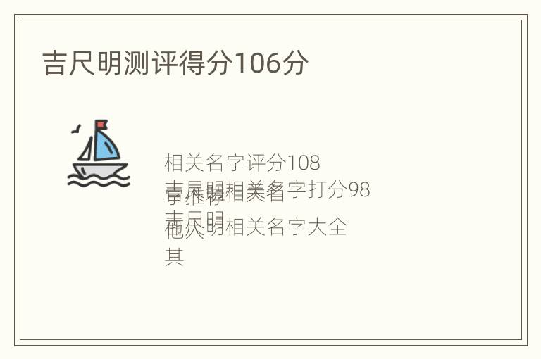 吉尺明测评得分106分