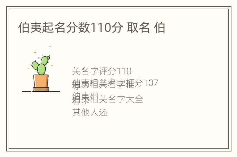 伯夷起名分数110分 取名 伯