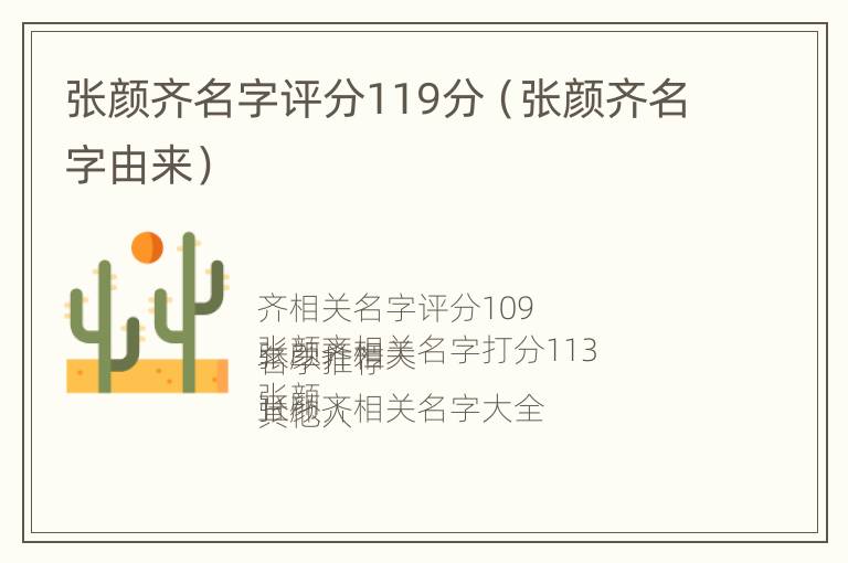 张颜齐名字评分119分（张颜齐名字由来）