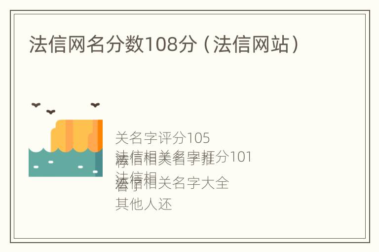 法信网名分数108分（法信网站）