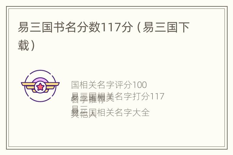 易三国书名分数117分（易三国下载）