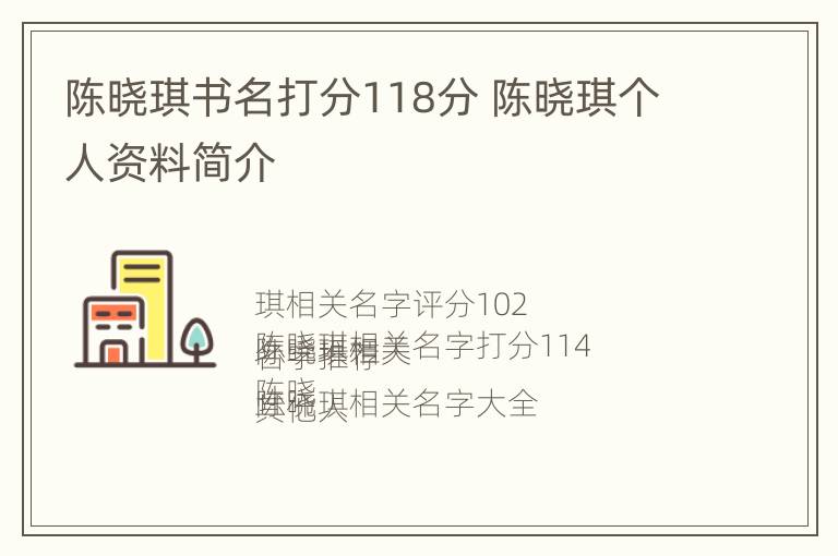 陈晓琪书名打分118分 陈晓琪个人资料简介