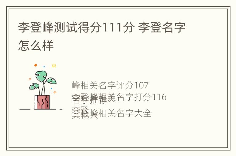 李登峰测试得分111分 李登名字怎么样