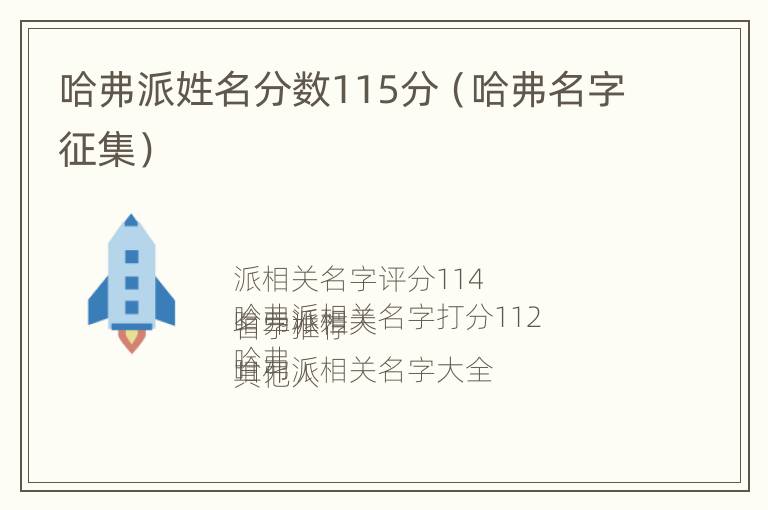 哈弗派姓名分数115分（哈弗名字征集）