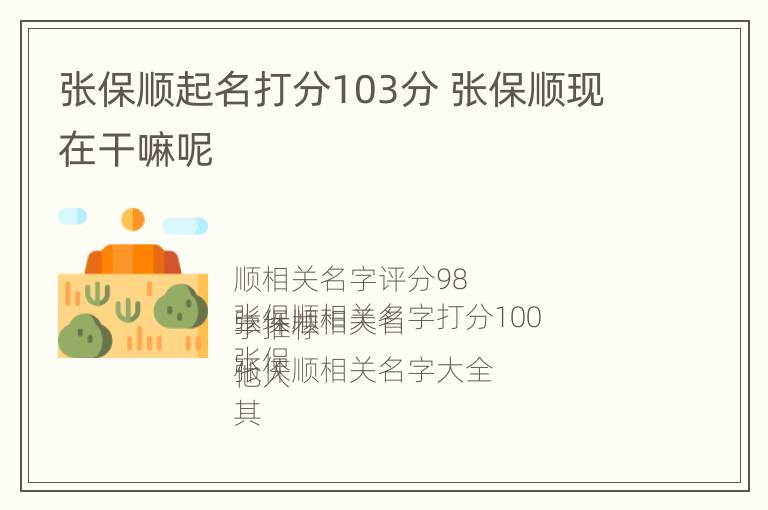 张保顺起名打分103分 张保顺现在干嘛呢