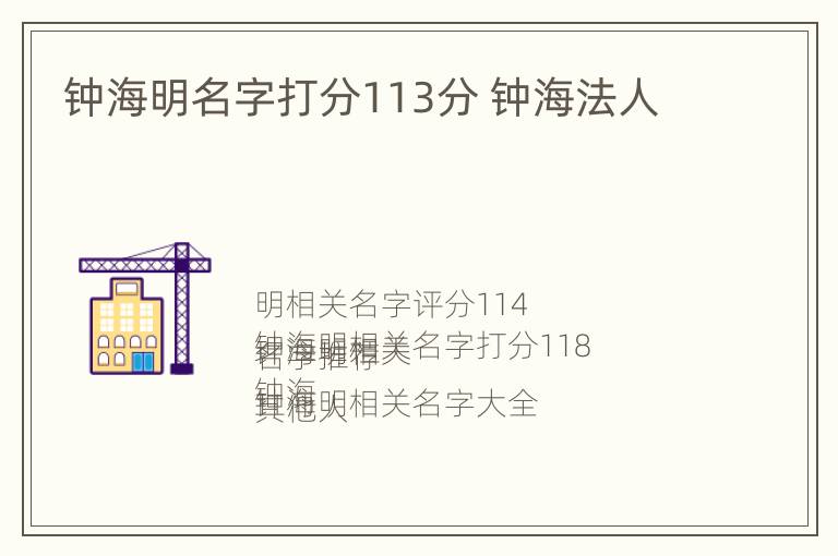 钟海明名字打分113分 钟海法人