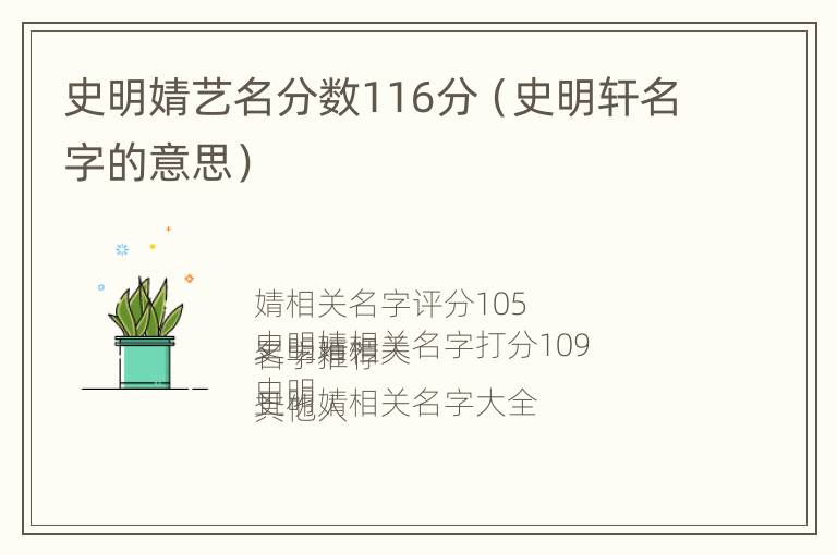 史明婧艺名分数116分（史明轩名字的意思）