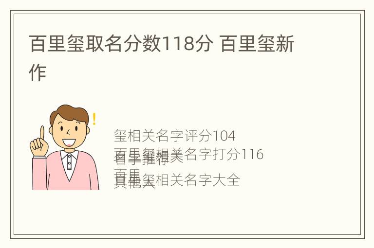 百里玺取名分数118分 百里玺新作