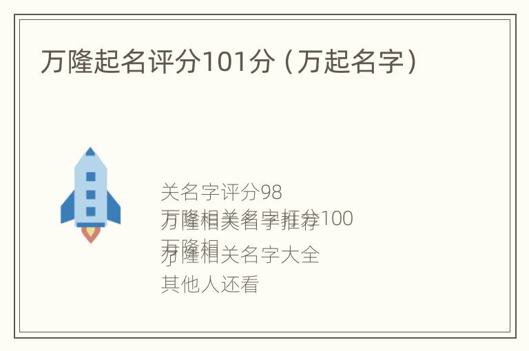 万隆起名评分101分（万起名字）