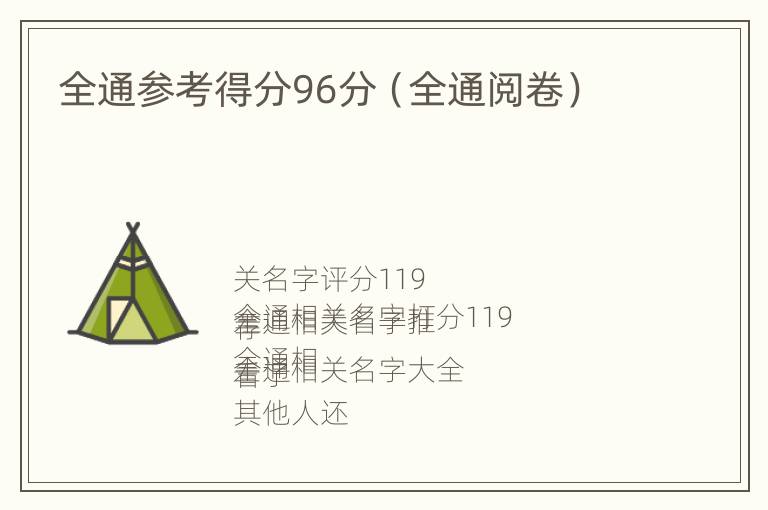 全通参考得分96分（全通阅卷）