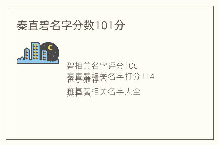 秦直碧名字分数101分