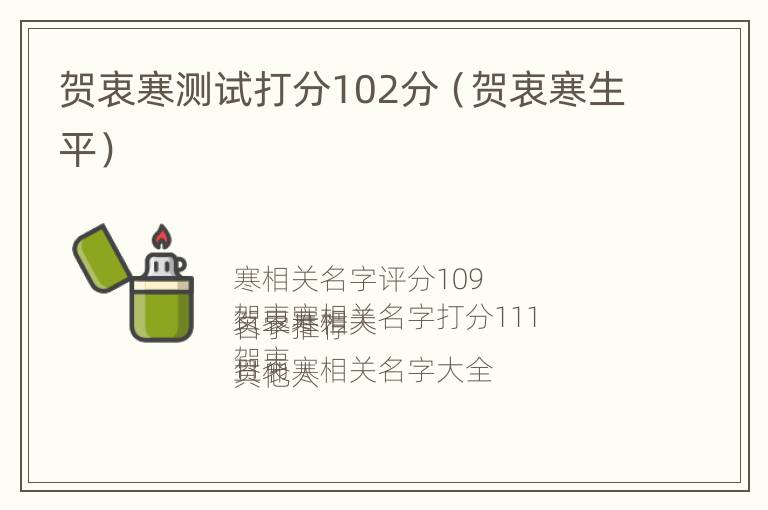 贺衷寒测试打分102分（贺衷寒生平）