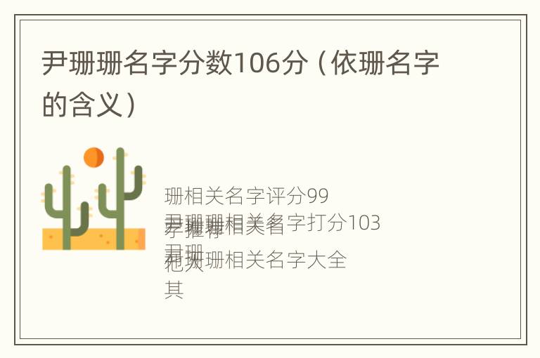 尹珊珊名字分数106分（依珊名字的含义）