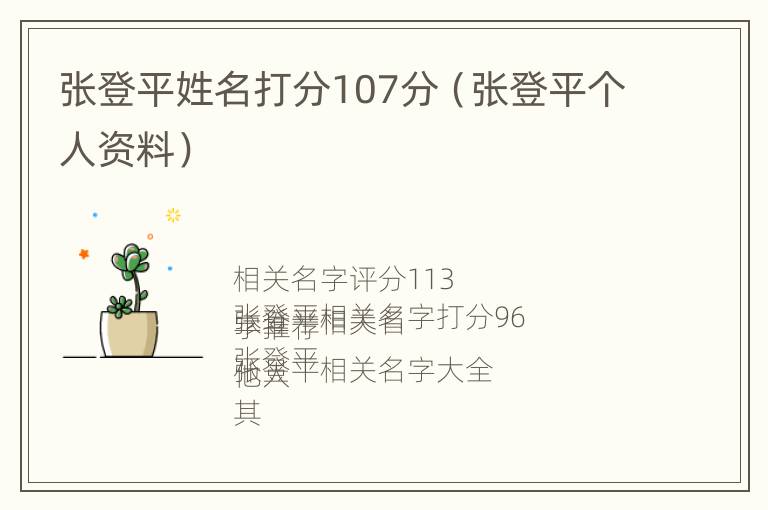 张登平姓名打分107分（张登平个人资料）