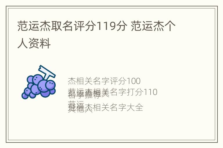 范运杰取名评分119分 范运杰个人资料