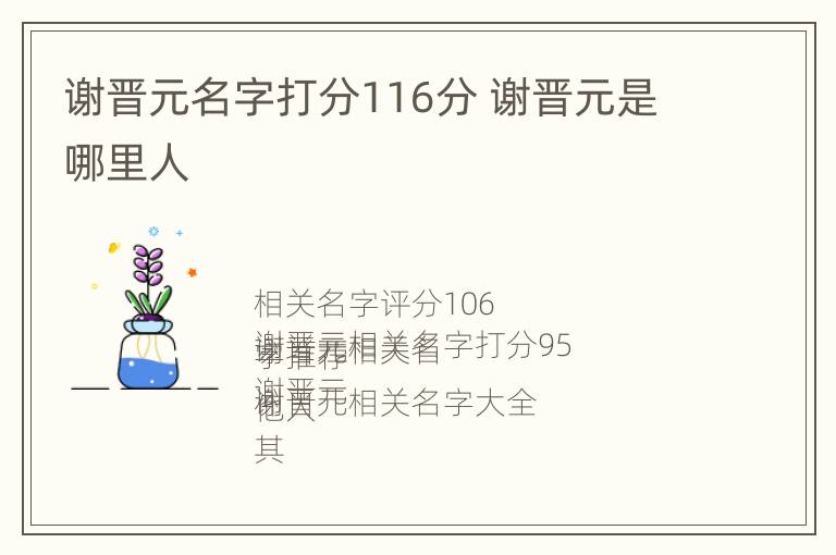 谢晋元名字打分116分 谢晋元是哪里人