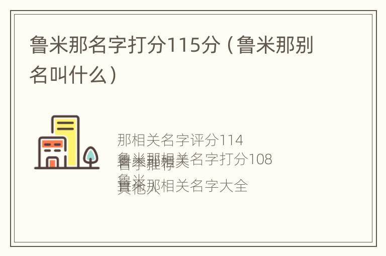 鲁米那名字打分115分（鲁米那别名叫什么）