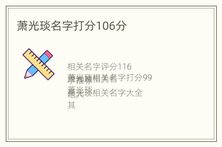 萧光琰名字打分106分