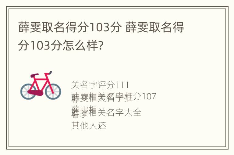 薛雯取名得分103分 薛雯取名得分103分怎么样?