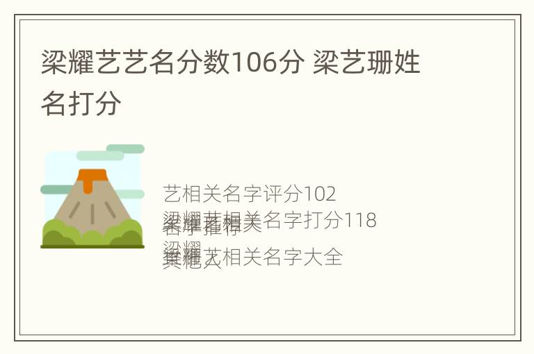 梁耀艺艺名分数106分 梁艺珊姓名打分