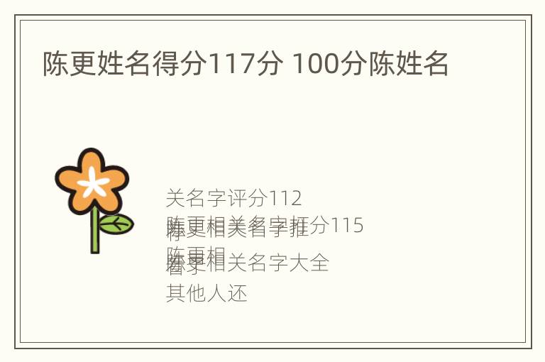 陈更姓名得分117分 100分陈姓名