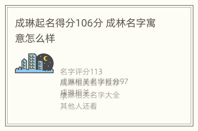 成琳起名得分106分 成林名字寓意怎么样