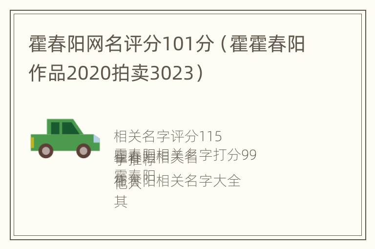 霍春阳网名评分101分（霍霍春阳作品2020拍卖3023）