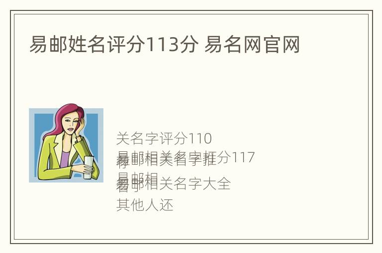 易邮姓名评分113分 易名网官网