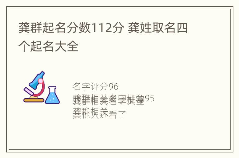 龚群起名分数112分 龚姓取名四个起名大全