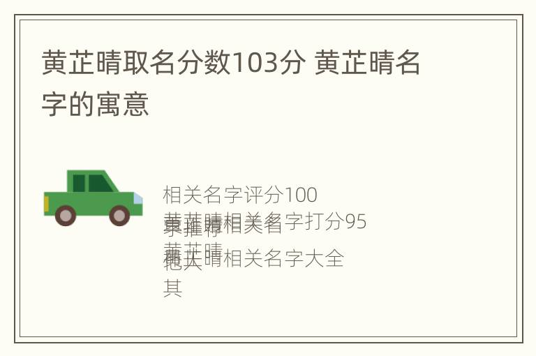 黄芷晴取名分数103分 黄芷晴名字的寓意