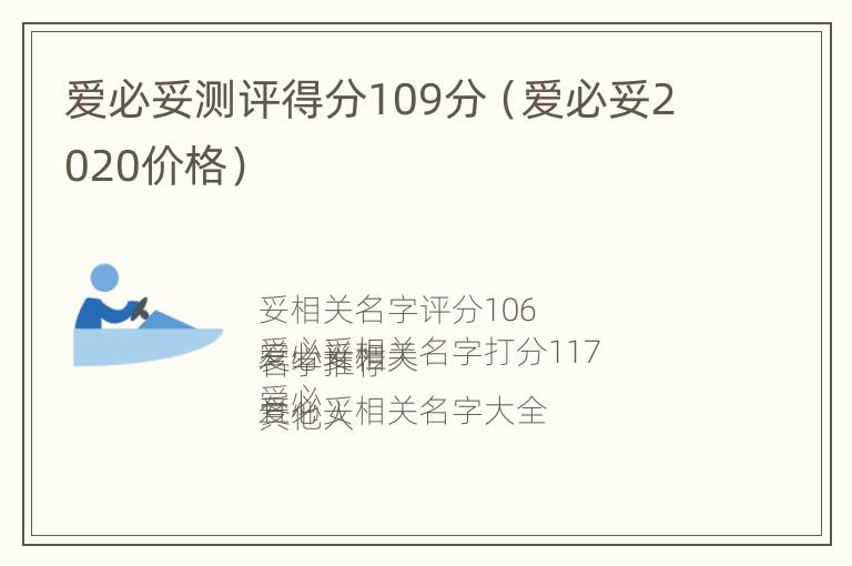 爱必妥测评得分109分（爱必妥2020价格）