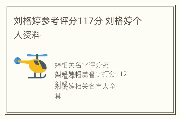 刘格婷参考评分117分 刘格婷个人资料