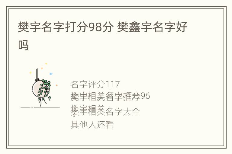 樊宇名字打分98分 樊鑫宇名字好吗