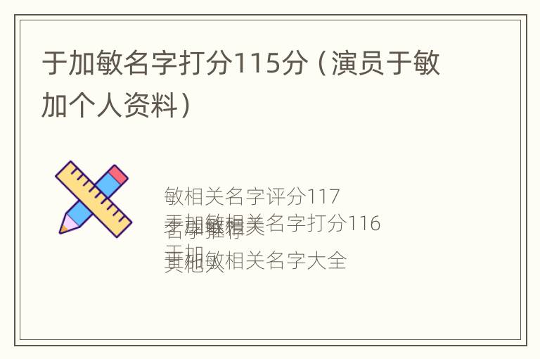 于加敏名字打分115分（演员于敏加个人资料）