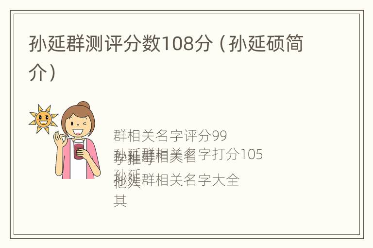 孙延群测评分数108分（孙延硕简介）