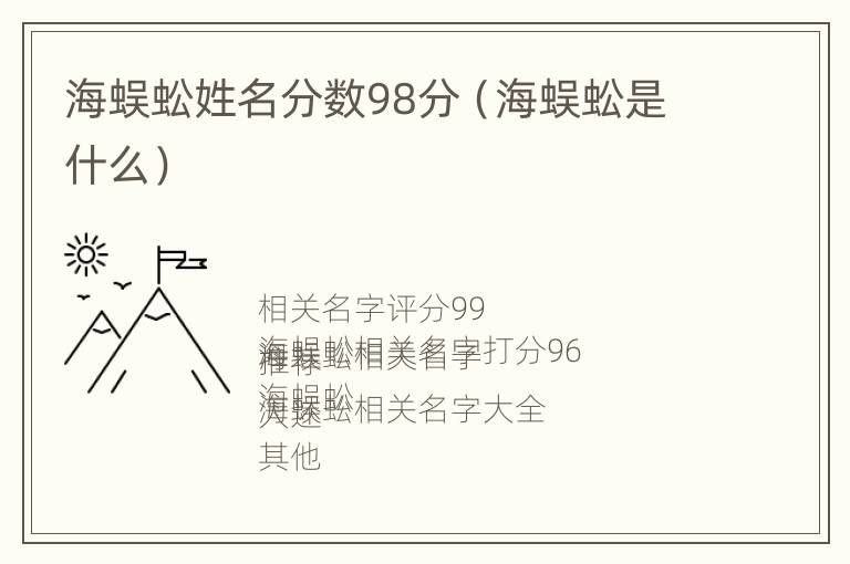 海蜈蚣姓名分数98分（海蜈蚣是什么）